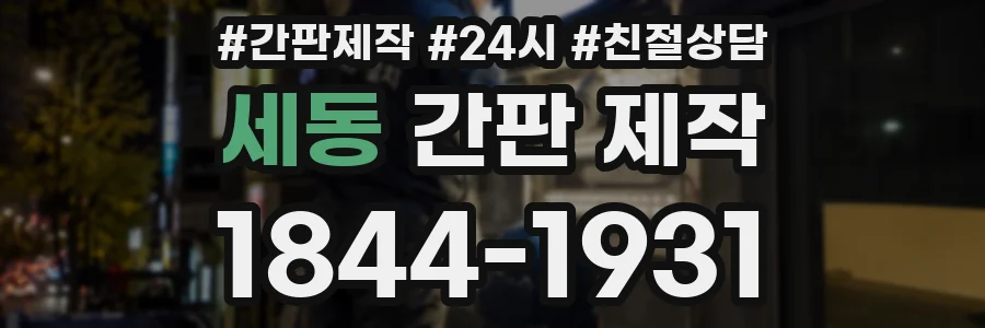 세동 간판 제작
