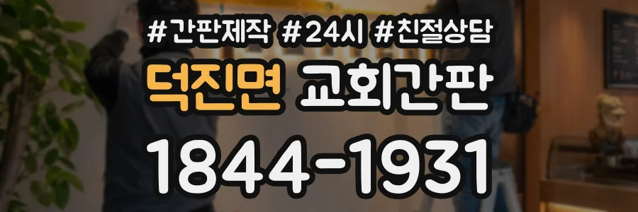 덕진면 교회간판 상담 전화 1844-1931
