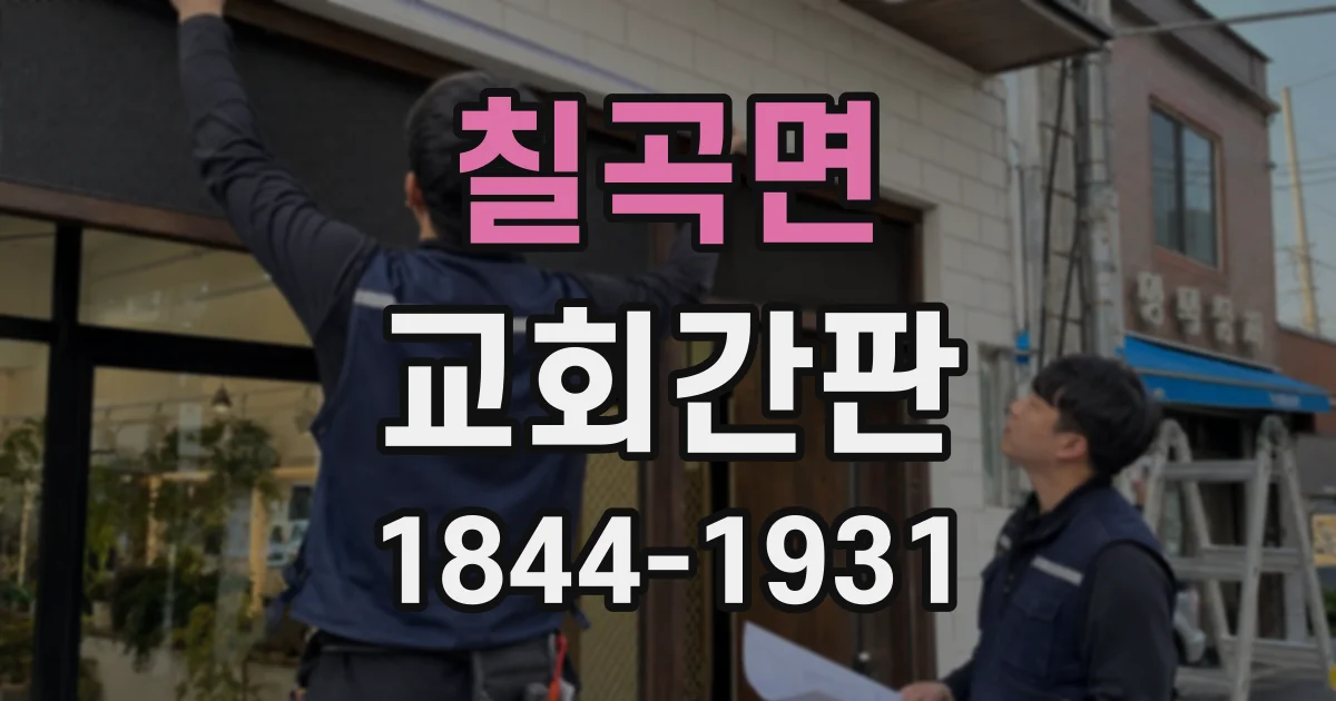 칠곡면 교회간판