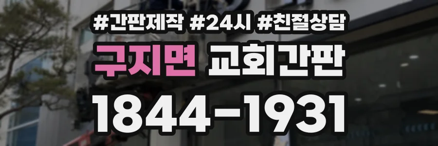 구지면 교회간판 상담 전화 1844-1931