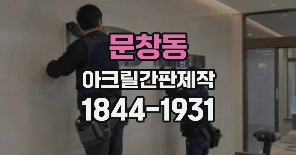 문창동 아크릴간판제작