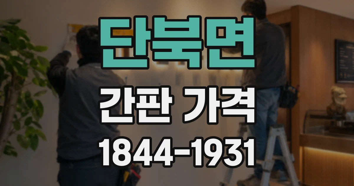 단북면 간판 가격