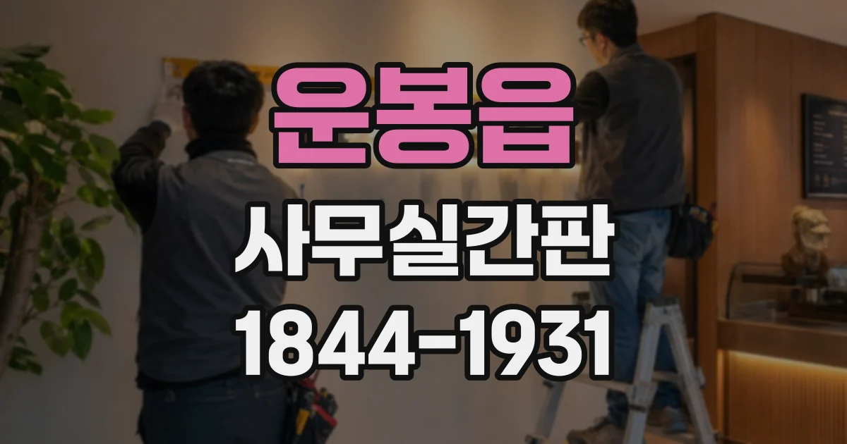 운봉읍 사무실간판