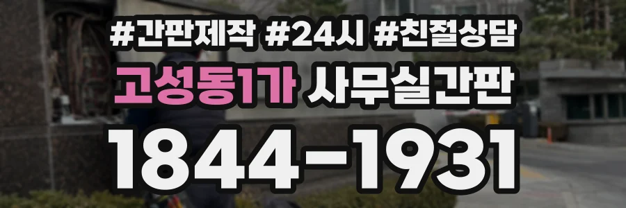 고성동1가 사무실간판 상담 전화 1844-1931