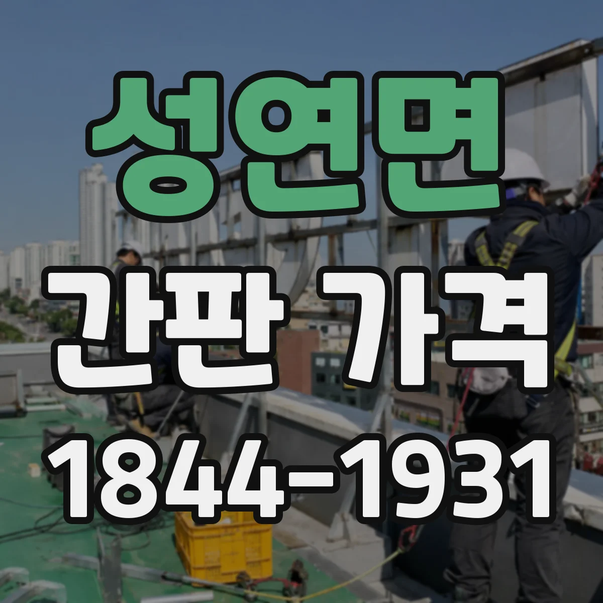 성연면 간판 가격