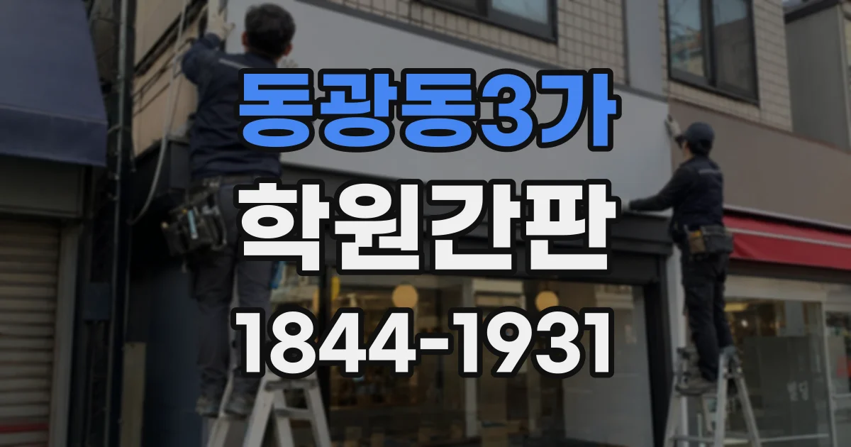 동광동3가 학원간판