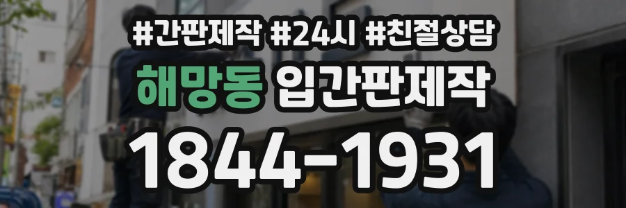 해망동 입간판제작 상담 전화 1844-1931