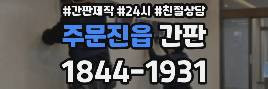 주문진읍 간판