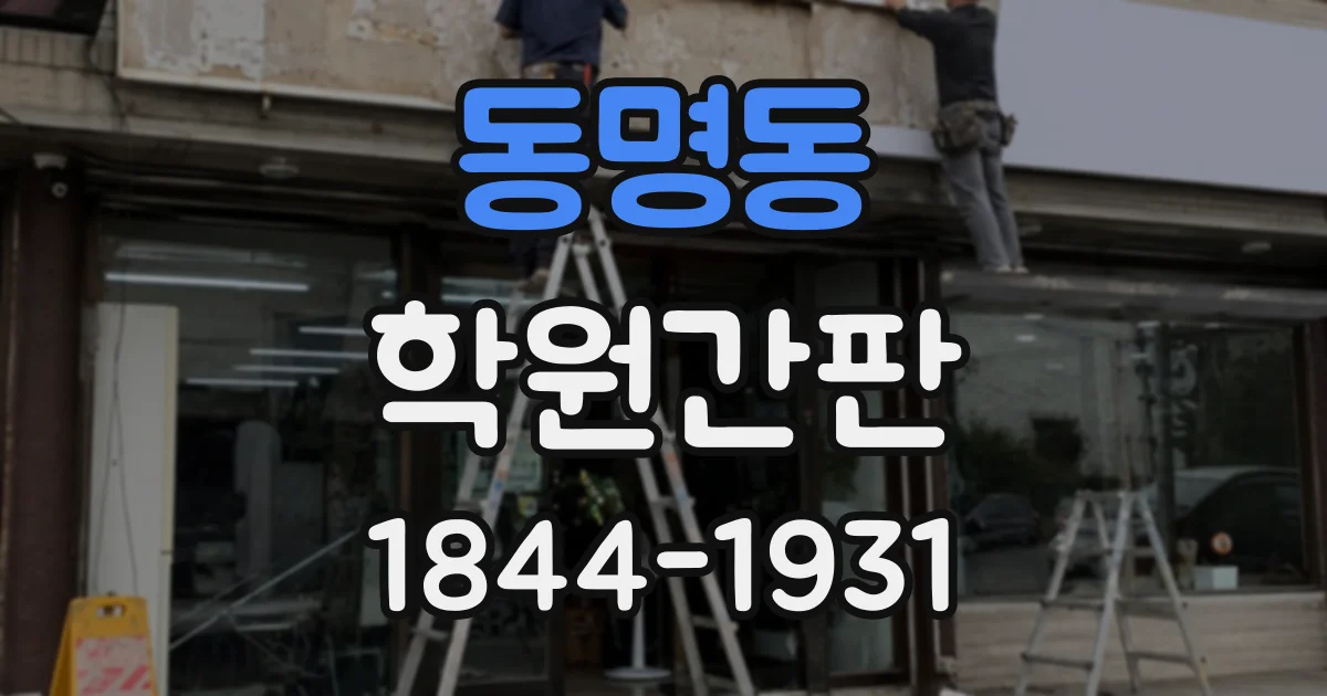 동명동 학원간판
