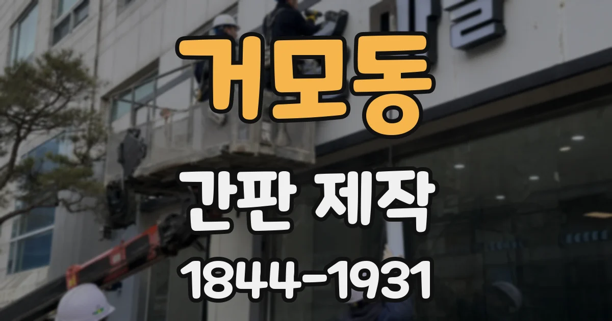 거모동 간판 제작