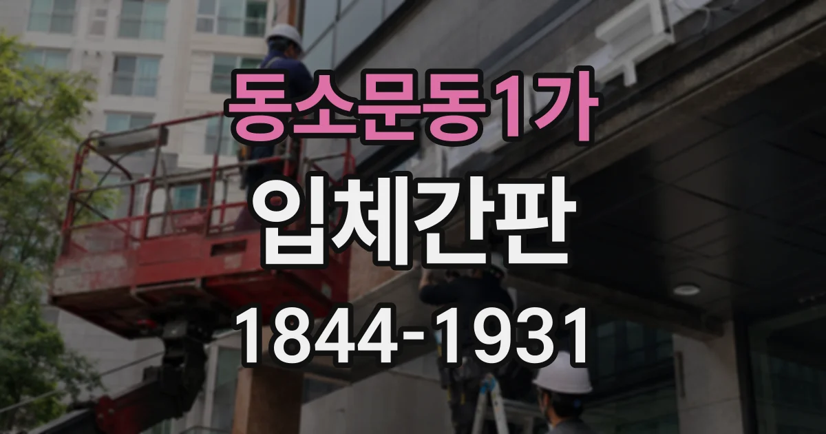 동소문동1가 입체간판