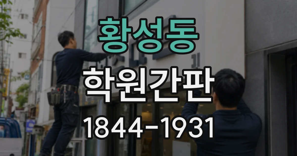 황성동 학원간판