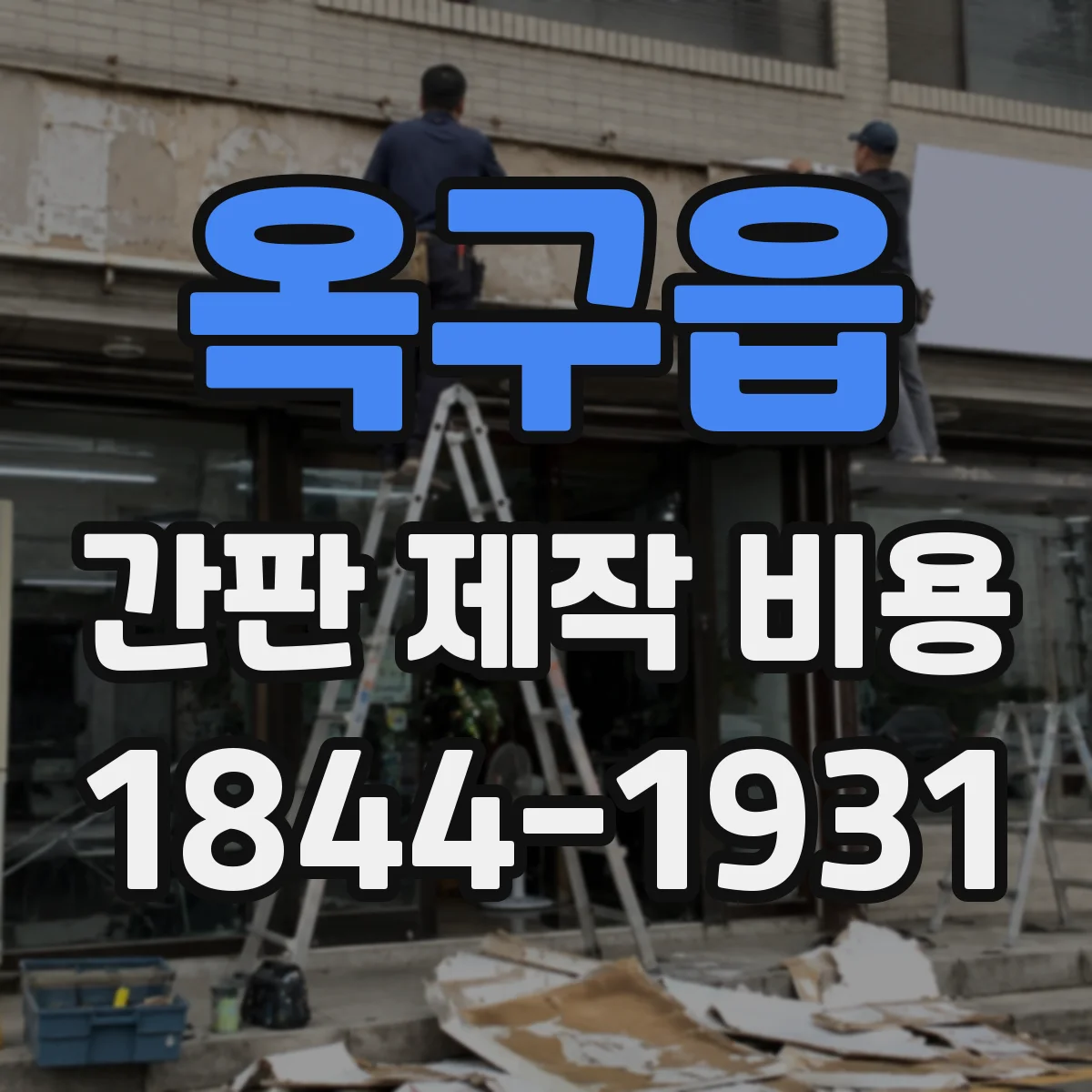 옥구읍 간판 제작 비용