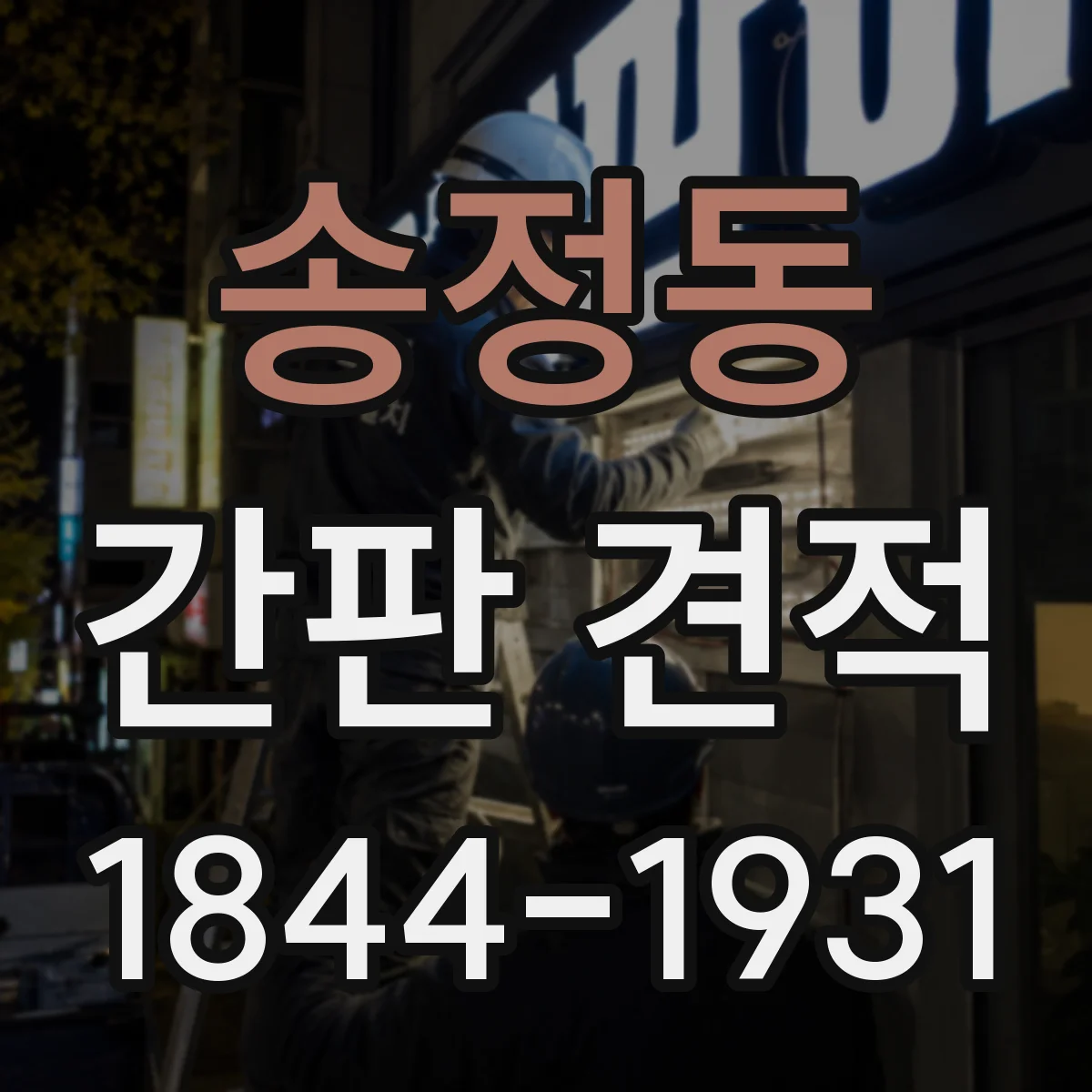 송정동 간판 견적