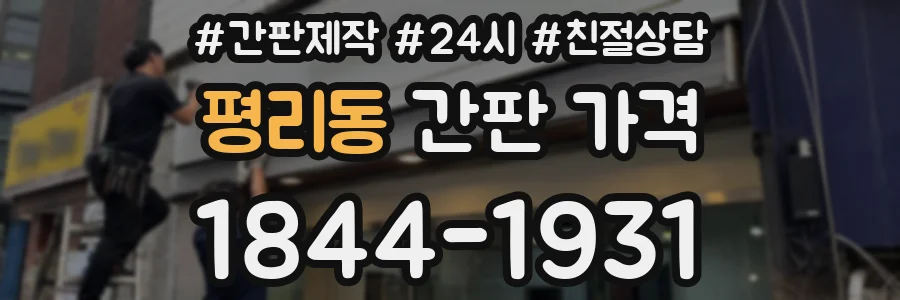 평리동 간판 가격