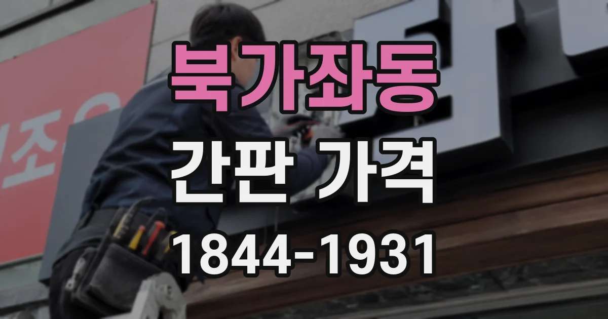 북가좌동 간판 가격