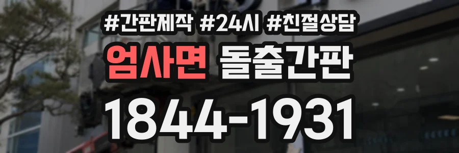 엄사면 돌출간판 상담 전화 1844-1931