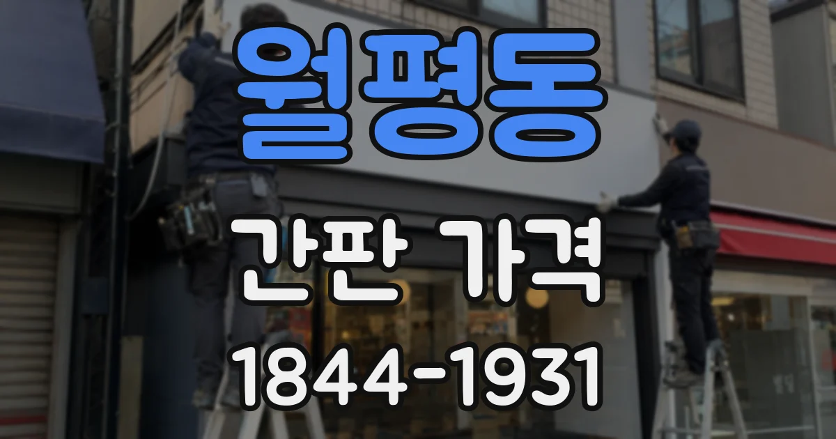 월평동 간판 가격