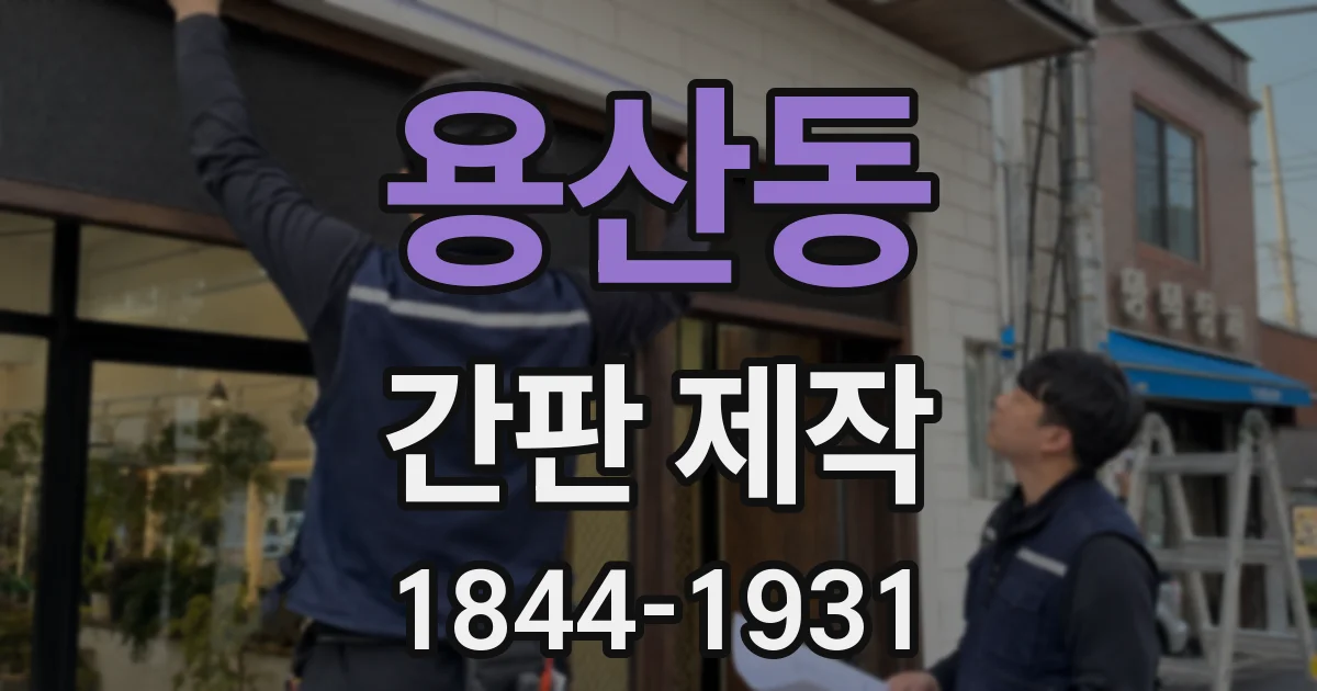 용산동 간판 제작