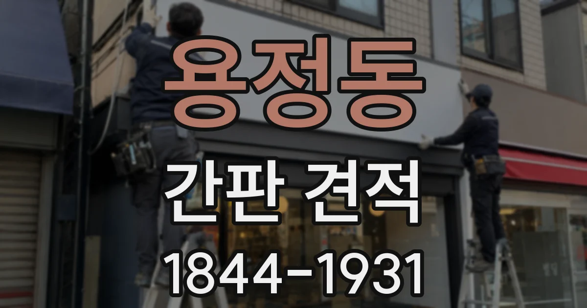 용정동 간판 견적