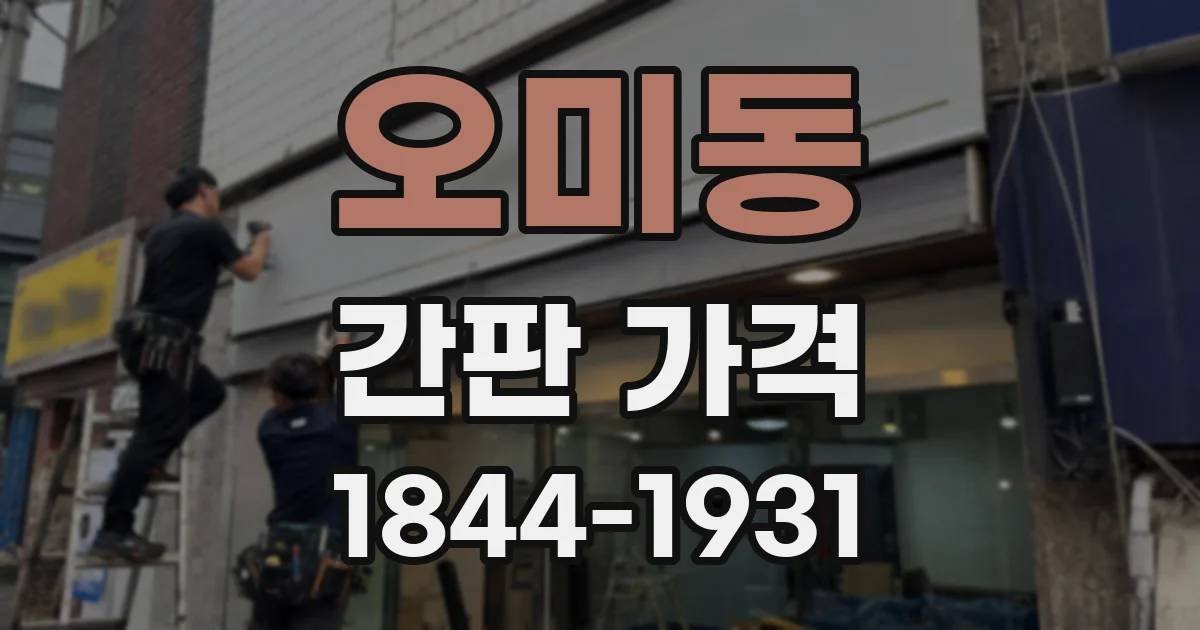 오미동 간판 가격