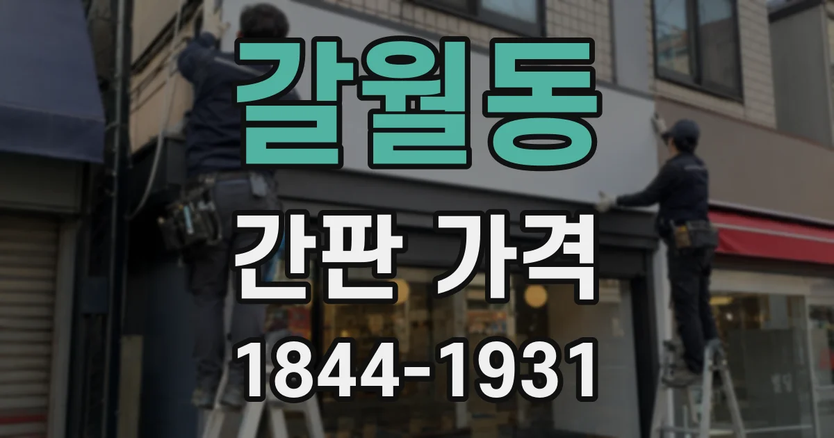 갈월동 간판 가격