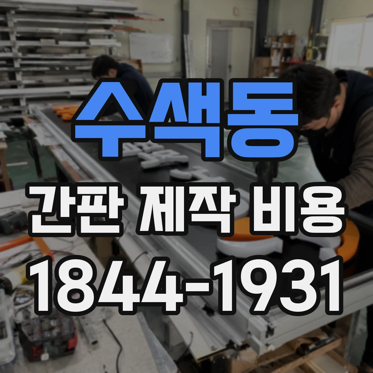 수색동 간판 제작 비용