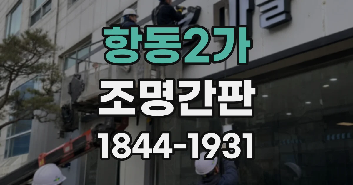 항동2가 조명간판