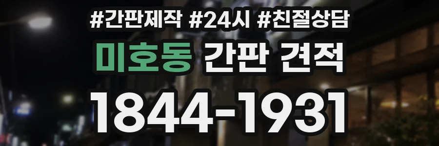 미호동 간판 견적