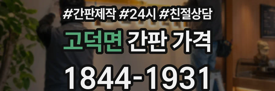 고덕면 간판 가격