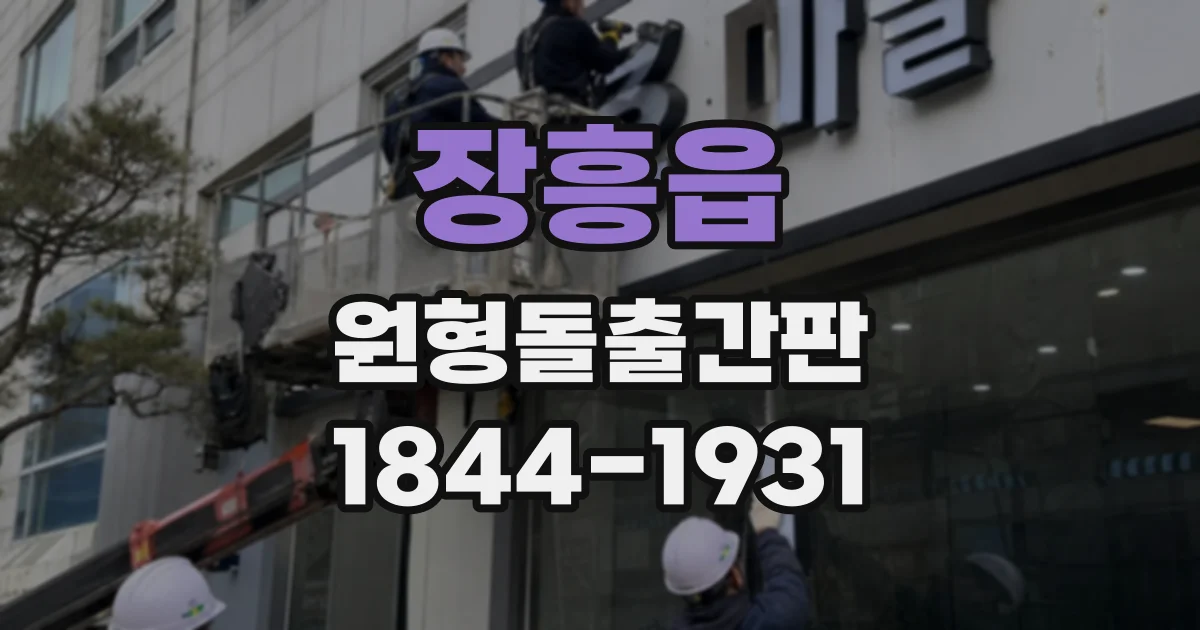 장흥읍 원형돌출간판