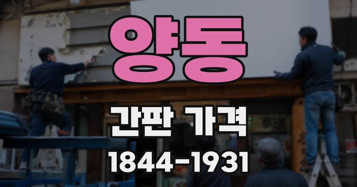 양동 간판 가격