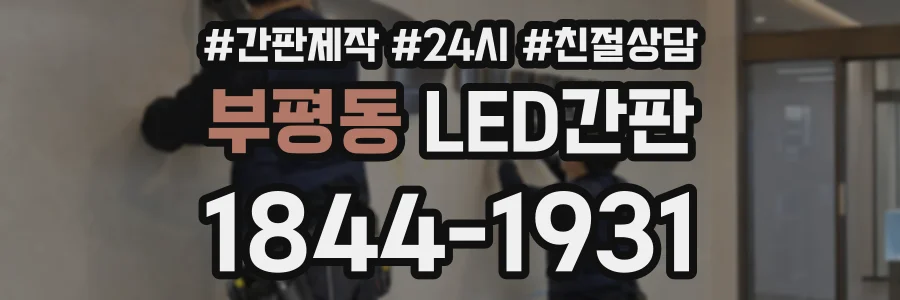 부평동 LED간판 상담 전화 1844-1931