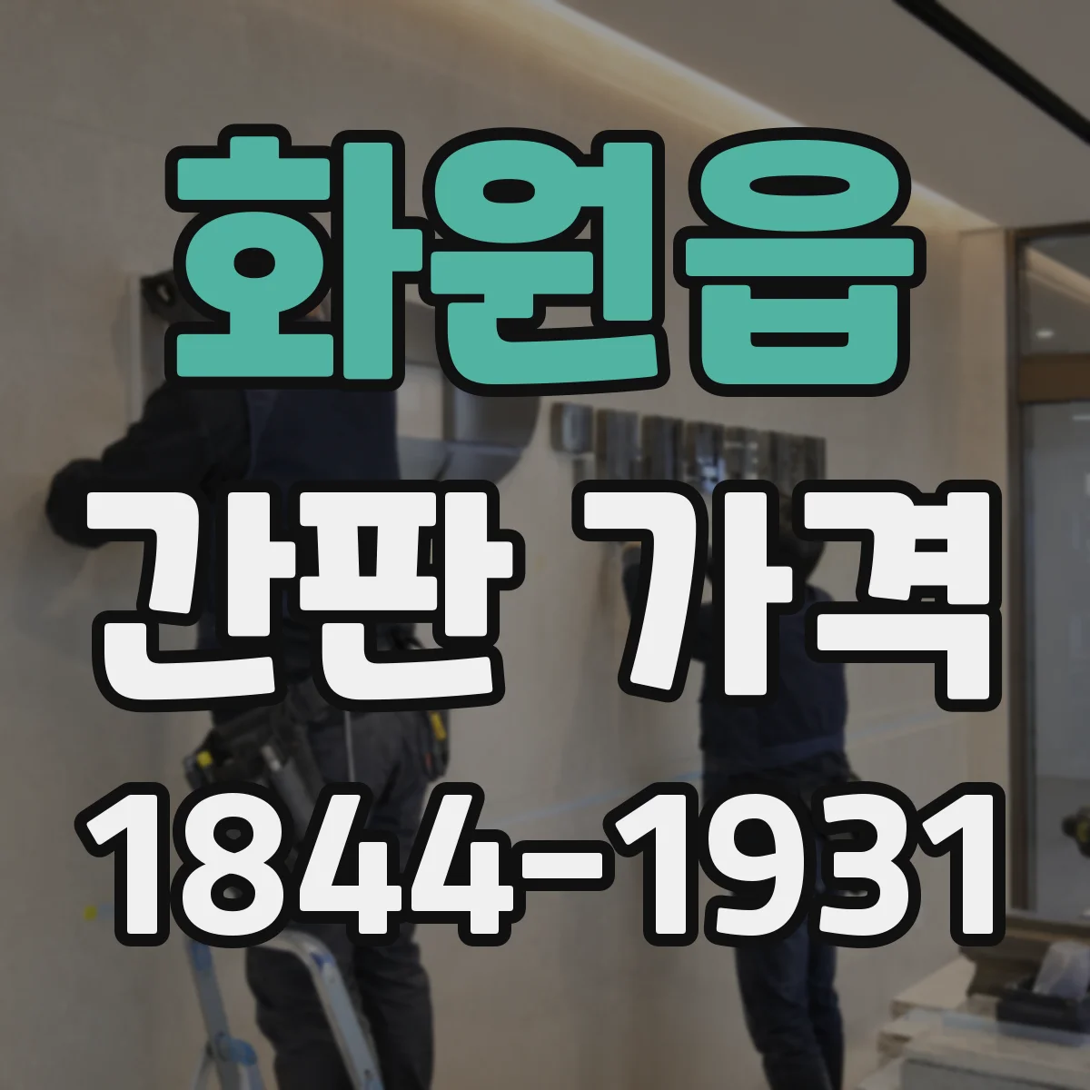 화원읍 간판 가격