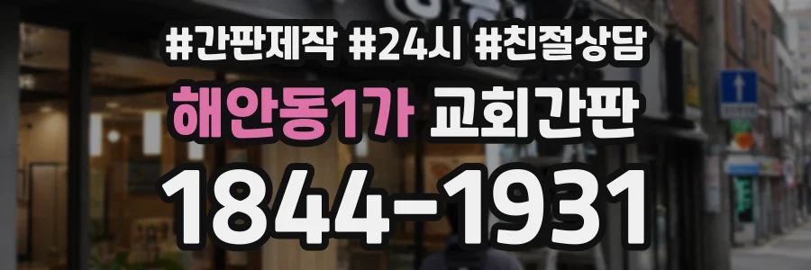 해안동1가 교회간판 상담 전화 1844-1931