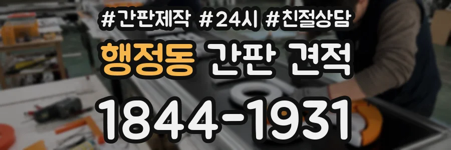 행정동 간판 견적