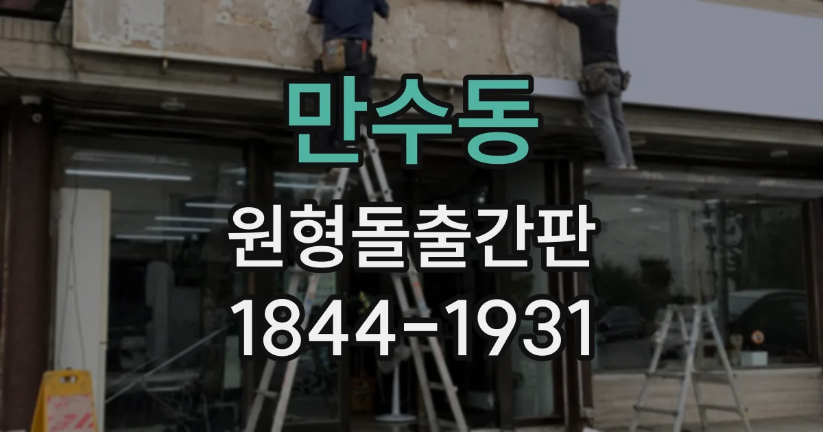 만수동 원형돌출간판