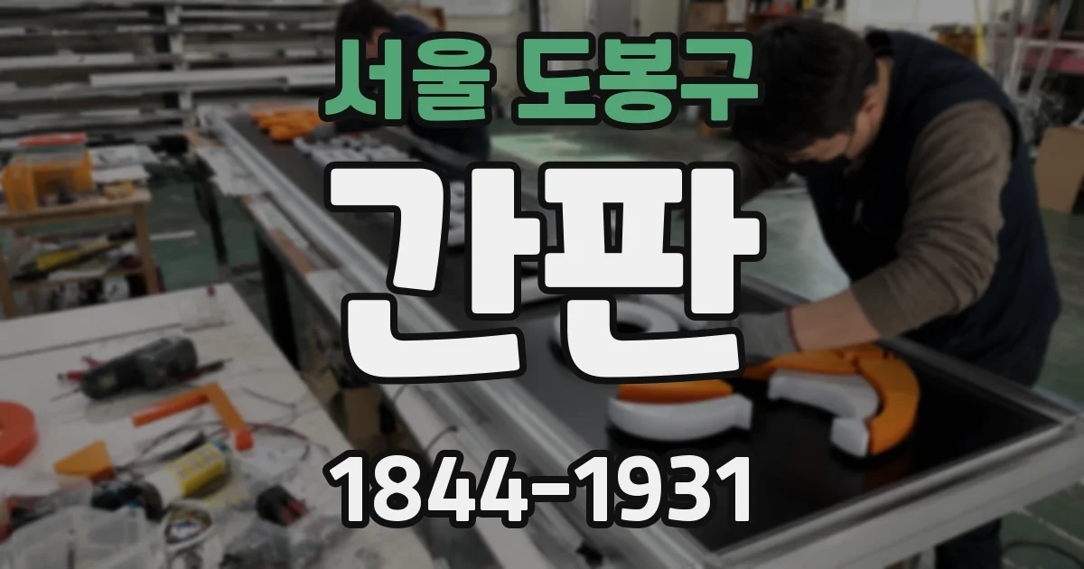 서울 도봉구 간판
