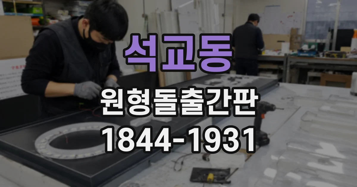 석교동 원형돌출간판