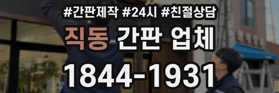 직동 간판 업체