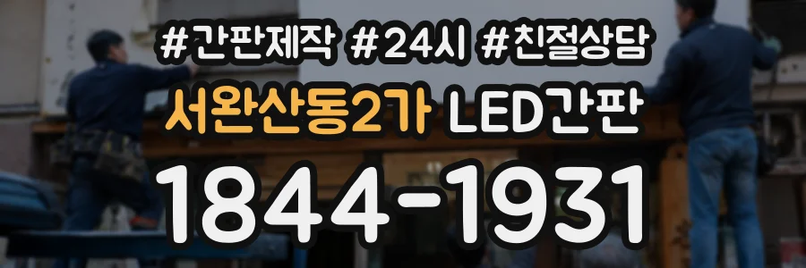 서완산동2가 LED간판 상담 전화 1844-1931