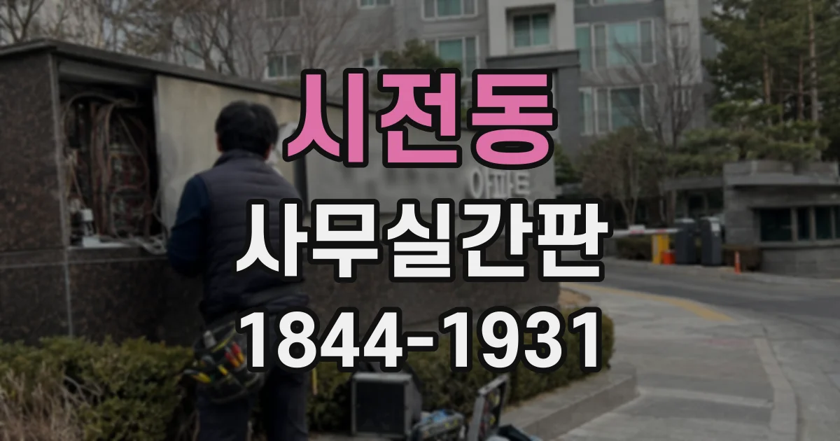 시전동 사무실간판