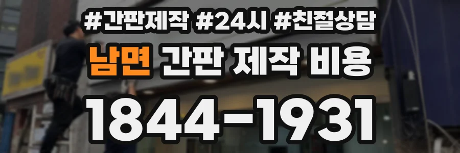 남면 간판 제작 비용