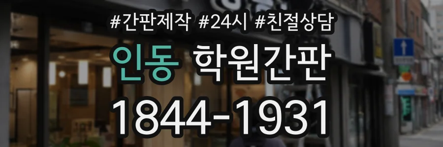 인동 학원간판 상담 전화 1844-1931