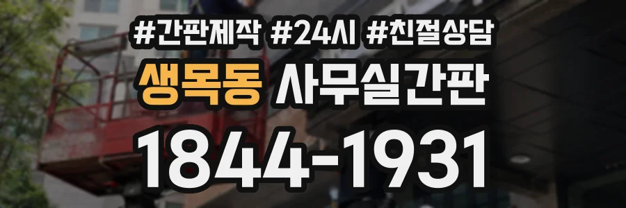 생목동 사무실간판 상담 전화 1844-1931
