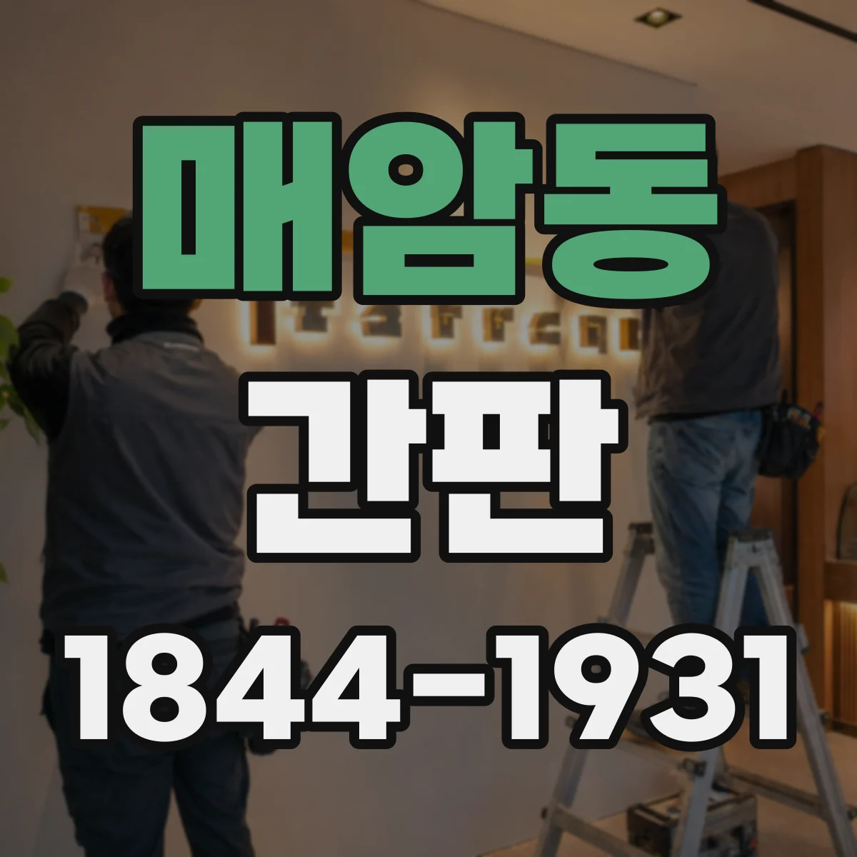 매암동 간판