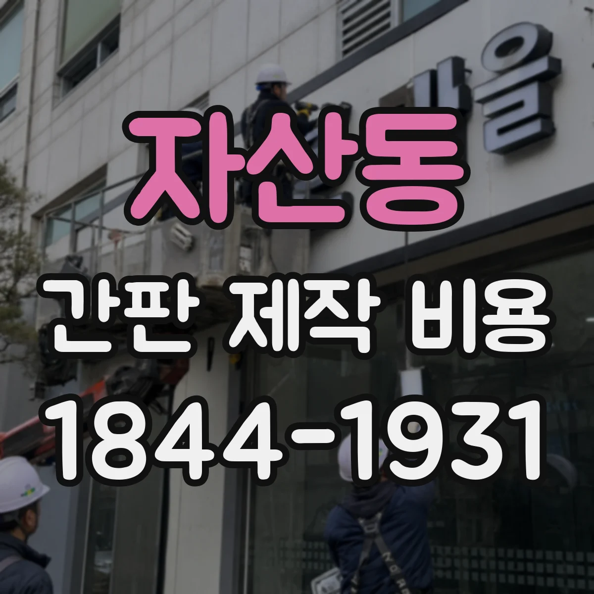 자산동 간판 제작 비용
