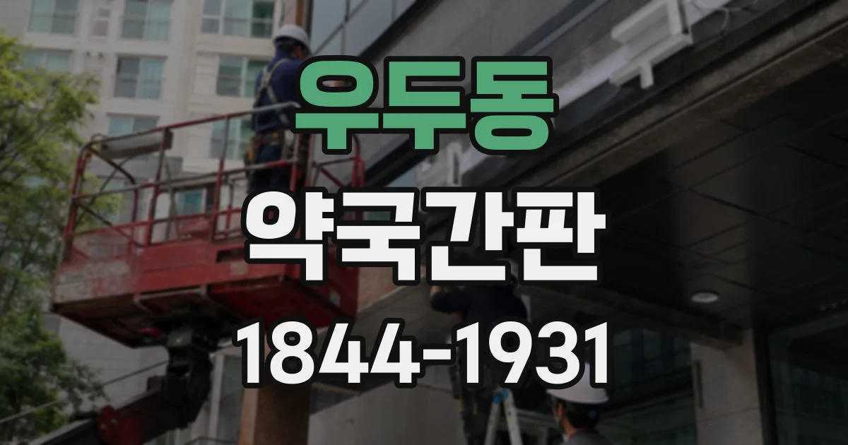 우두동 약국간판