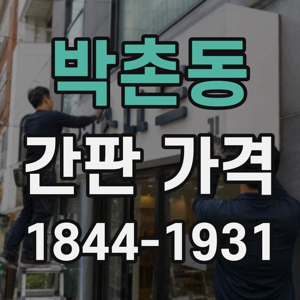 박촌동 간판 가격