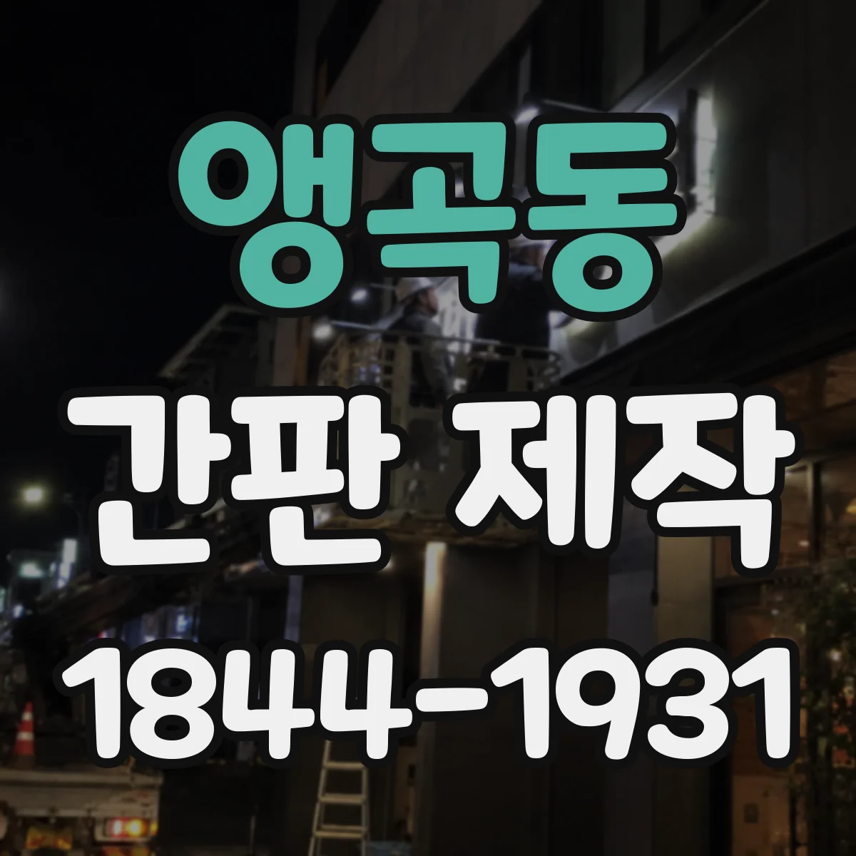 앵곡동 간판 제작